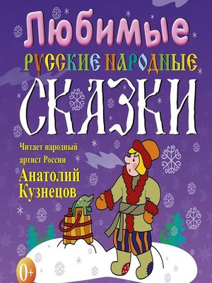 cover image of Любимые русские народные сказки